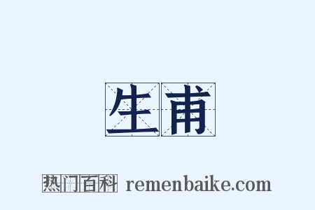 生甫是什么意思的图片